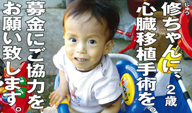 修ちゃんに心臓移植を。